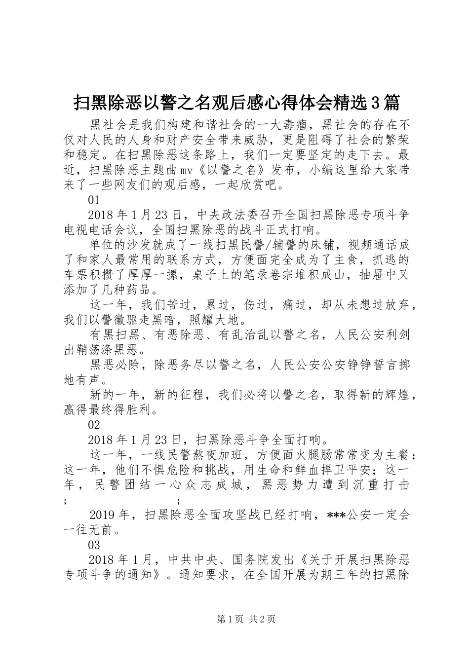 扫黑除恶以警之名观后感心得体会精选3篇_第1页