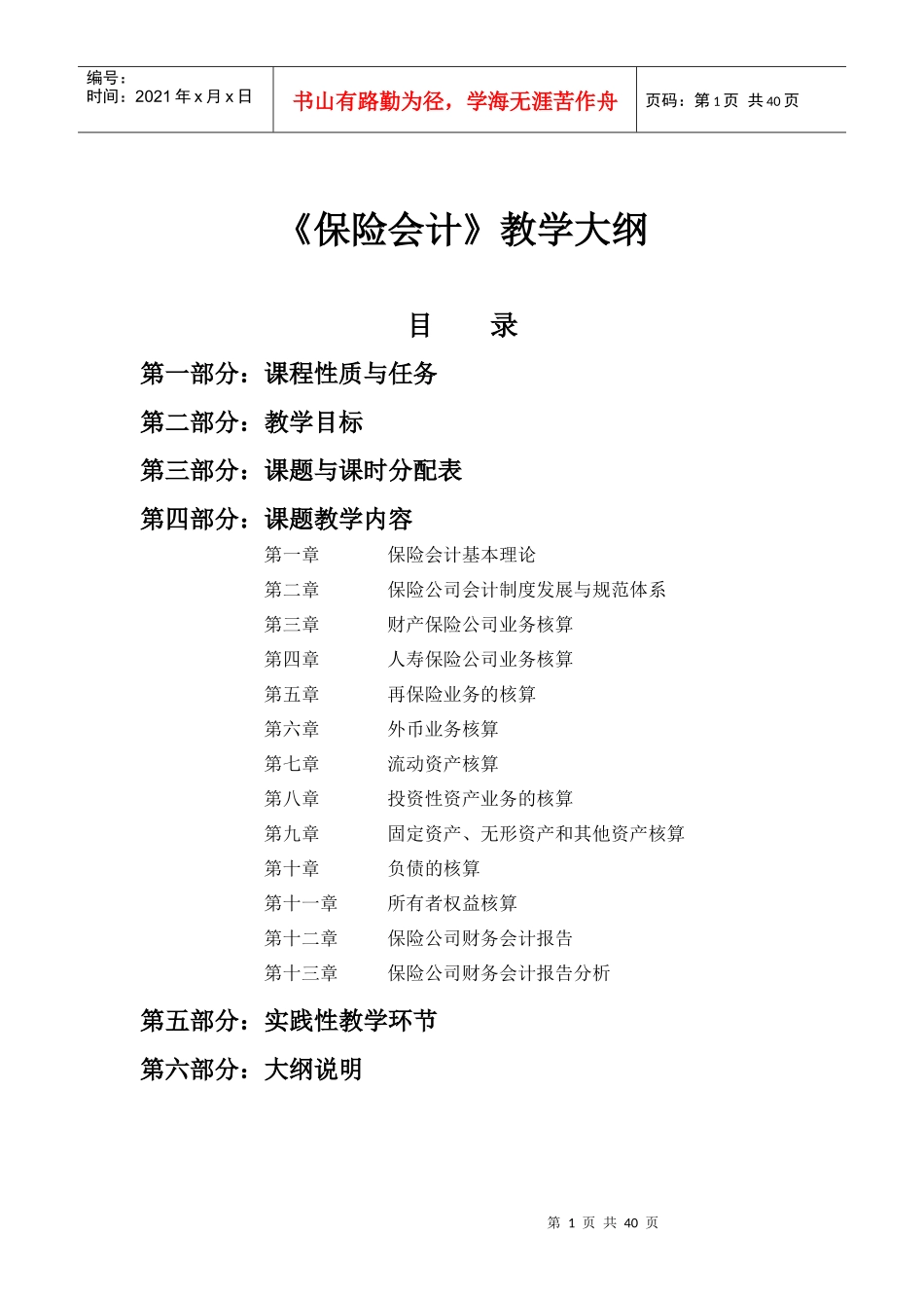 《保险会计》课程教学大纲附件一_第1页