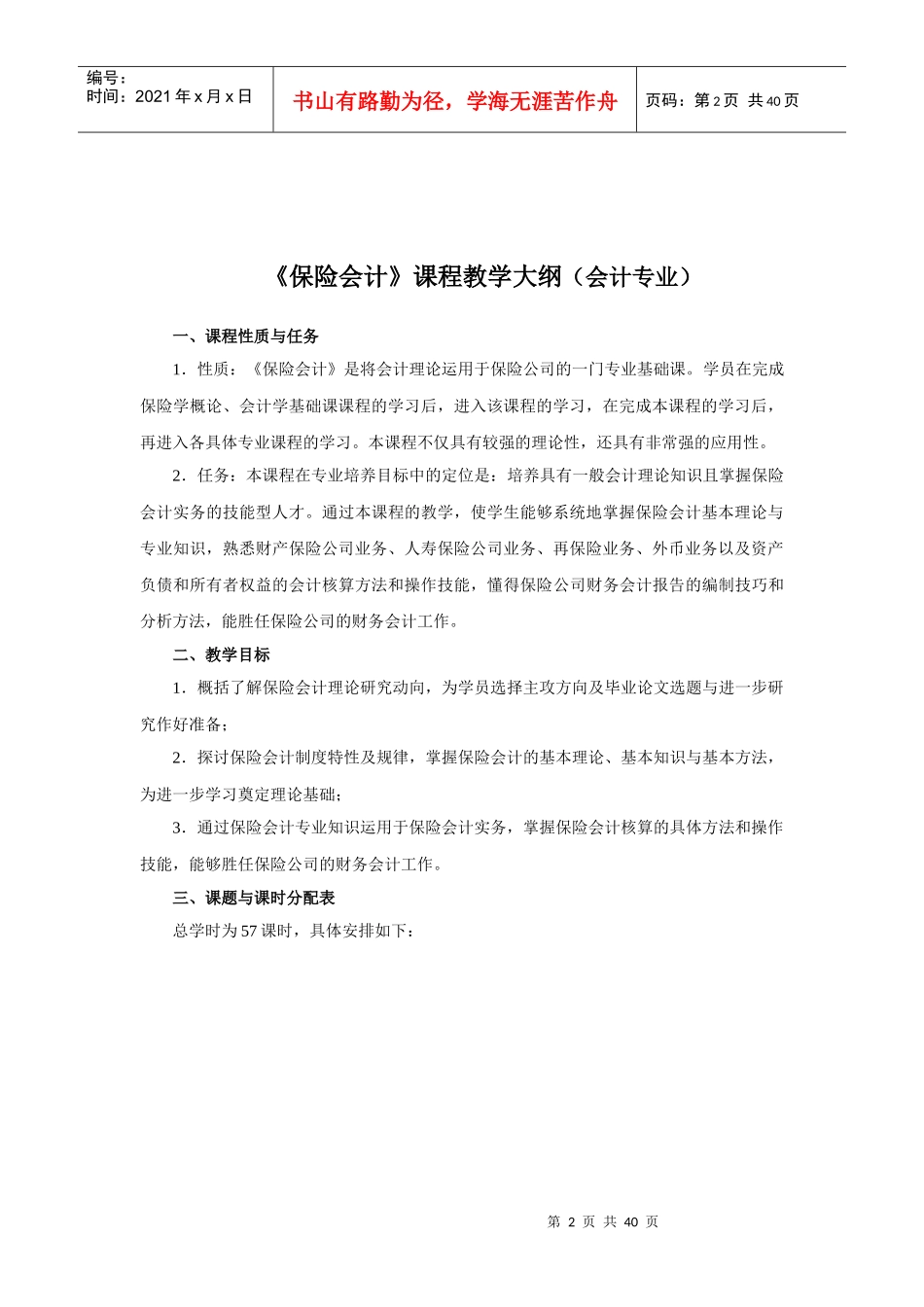 《保险会计》课程教学大纲附件一_第2页