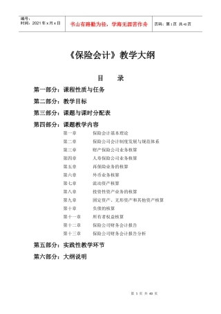 《保险会计》课程教学大纲附件一