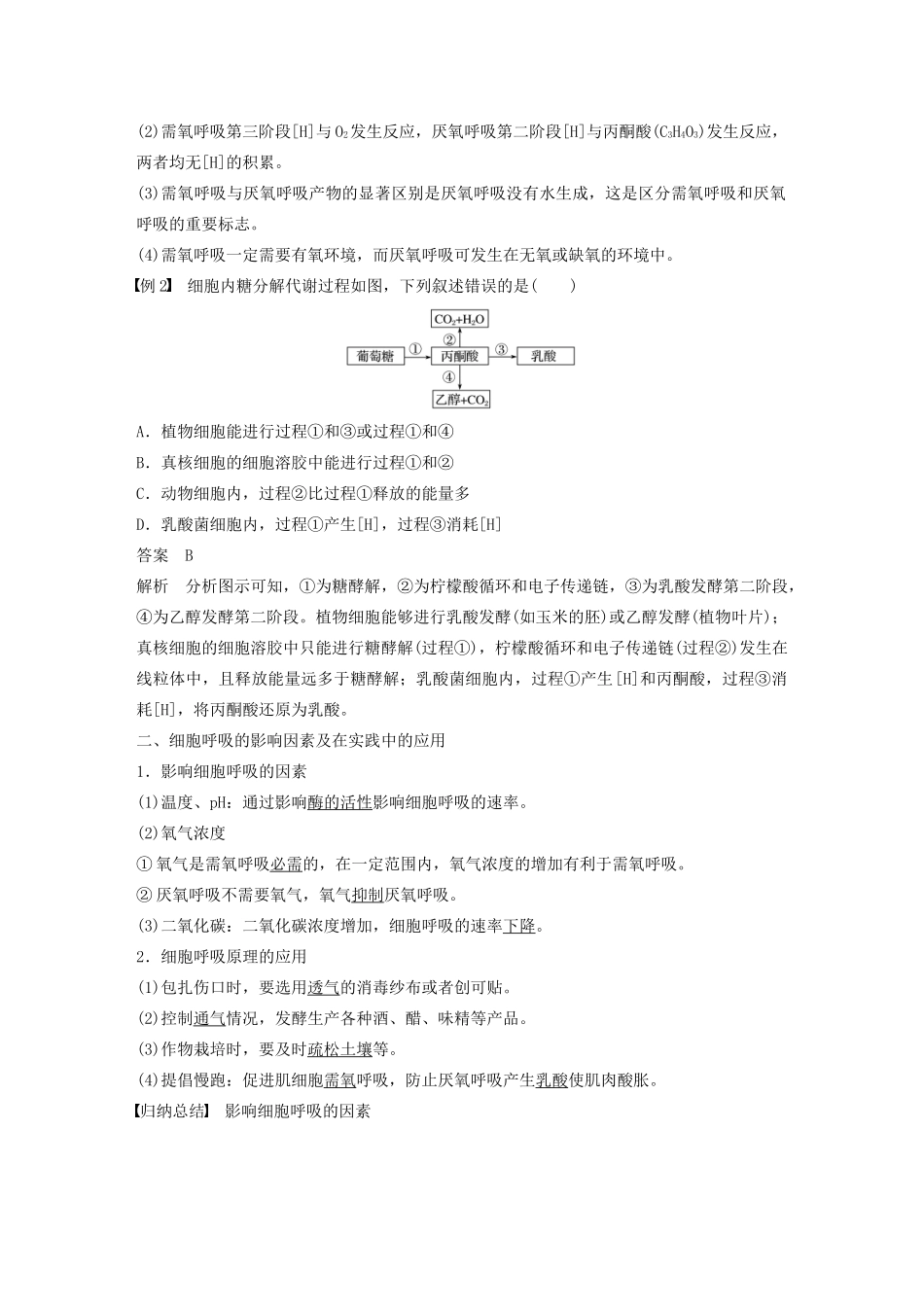 高中生物 第三章 细胞的代谢 第四节 第2课时 需氧呼吸和厌氧呼吸的比较及影响细胞呼吸的因素教案 浙科版必修1-浙科版高中必修1生物教案_第3页