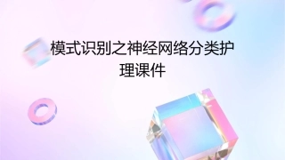 模式识别之神经网络分类护理课件