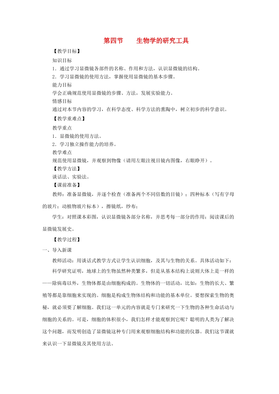 七年级生物上册 1.1.4《生物学的研究工具》教案2 （新版）济南版-（新版）济南版初中七年级上册生物教案_第1页