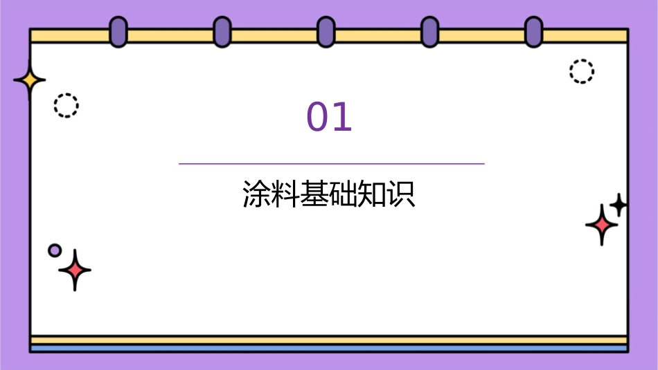 涂料重要涂料简介课件_第3页