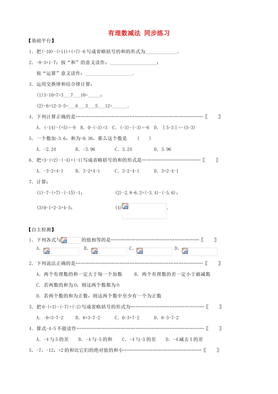 七年级数学上有理数减法 同步练习2教案人教版_第1页