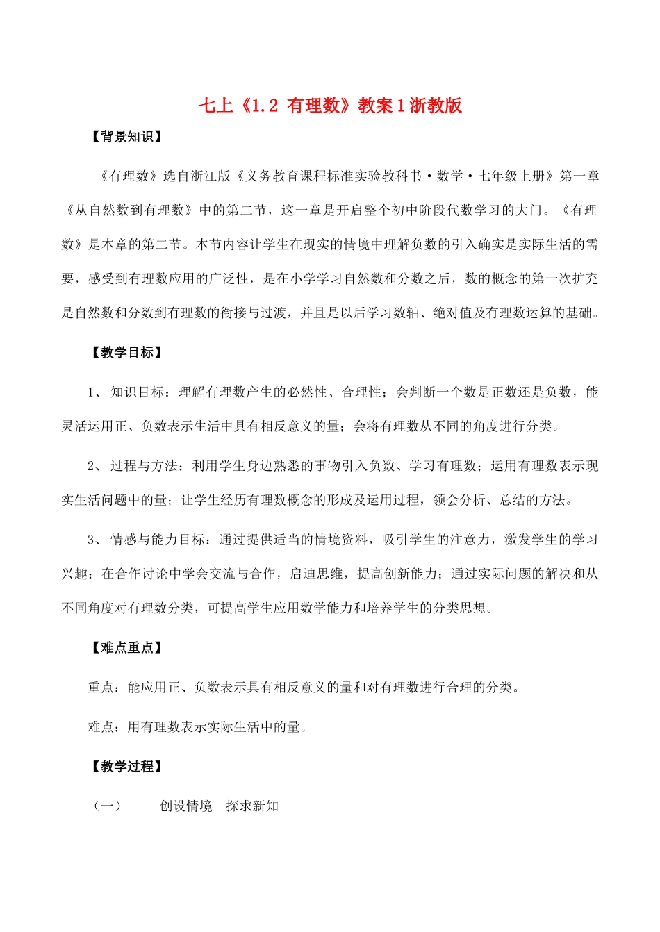 七年级数学上《1.2 有理数》教案1浙教版_第1页