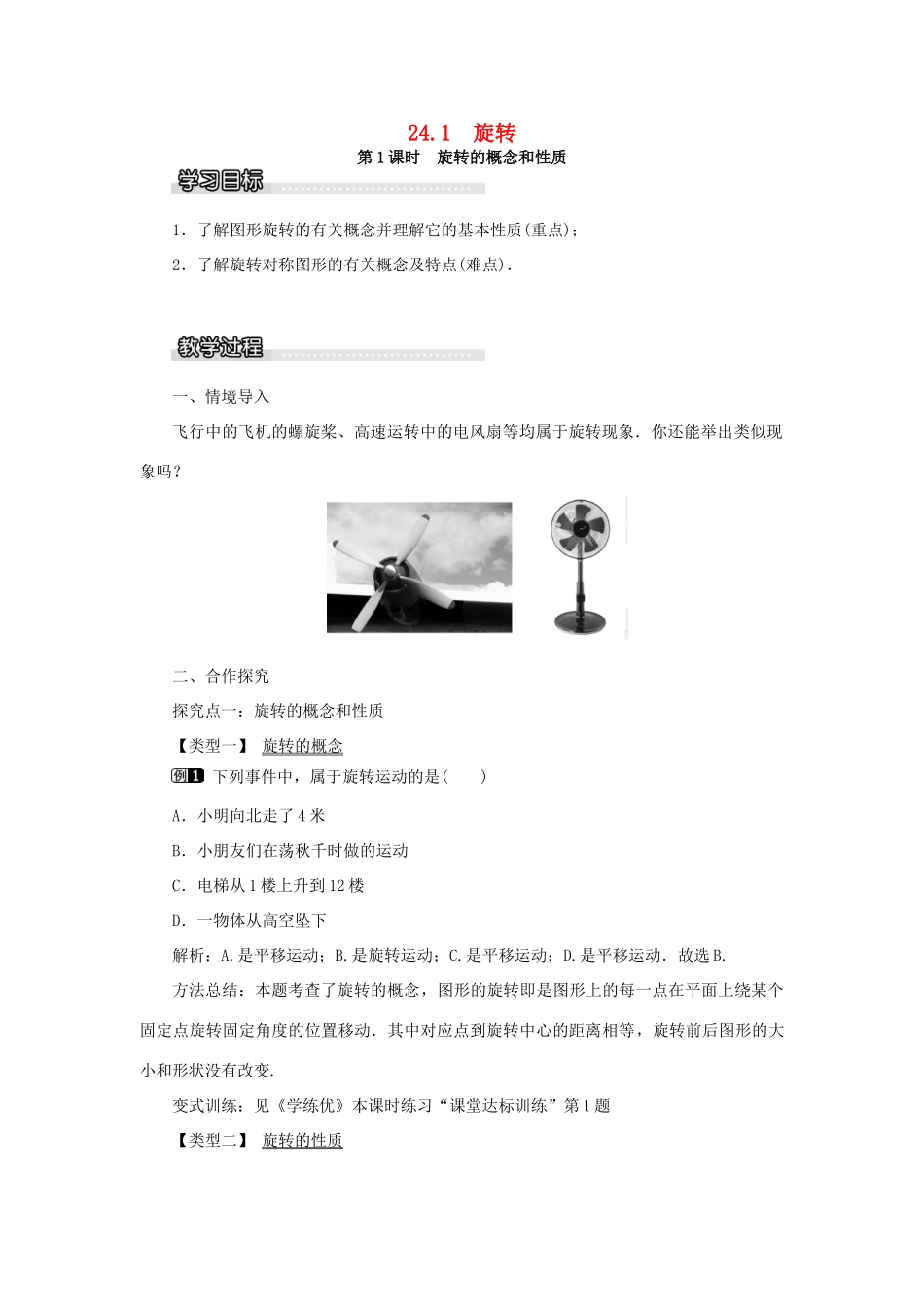 九年级数学下册 24.1 旋转 第1课时 旋转的概念和性质教案 （新版）沪科版-（新版）沪科版初中九年级下册数学教案_第1页