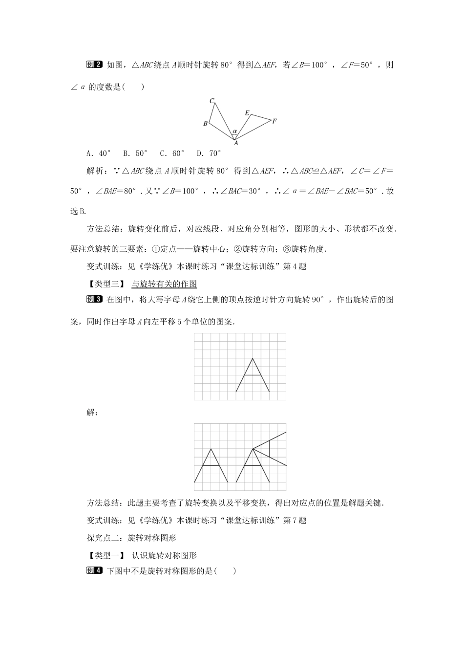 九年级数学下册 24.1 旋转 第1课时 旋转的概念和性质教案 （新版）沪科版-（新版）沪科版初中九年级下册数学教案_第2页