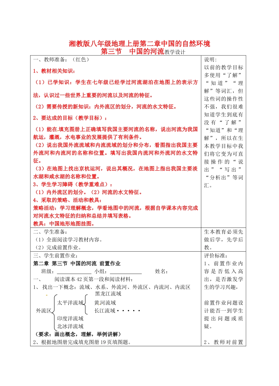 宁夏银川市八年级地理上册《中国的河流》教学设计 湘教版_第1页