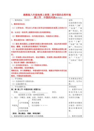 宁夏银川市八年级地理上册《中国的河流》教学设计 湘教版