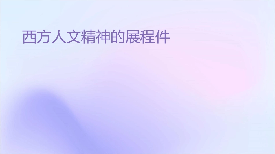 西方人文精神的发展历程课件_第1页