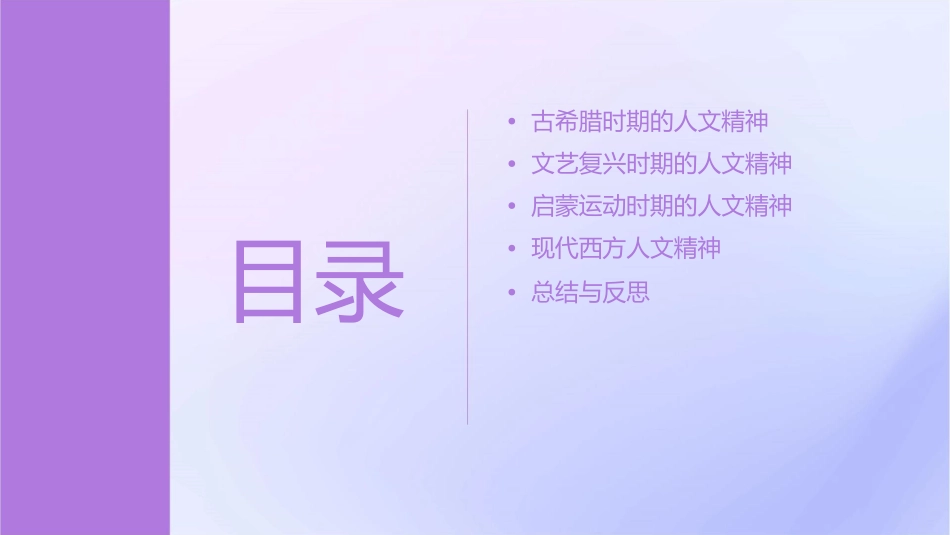 西方人文精神的发展历程课件_第2页