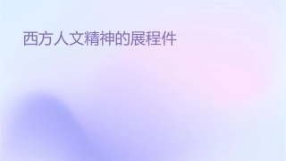 西方人文精神的发展历程课件