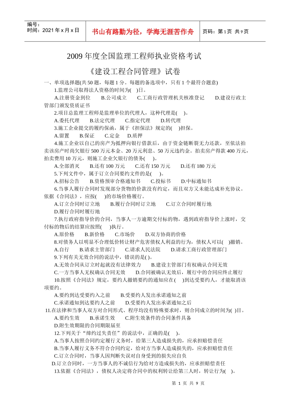 XXXX 年度全国监理工程师执业资格考试_第1页