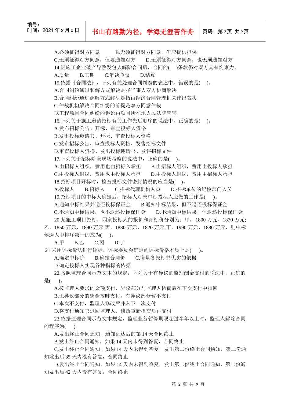 XXXX 年度全国监理工程师执业资格考试_第2页