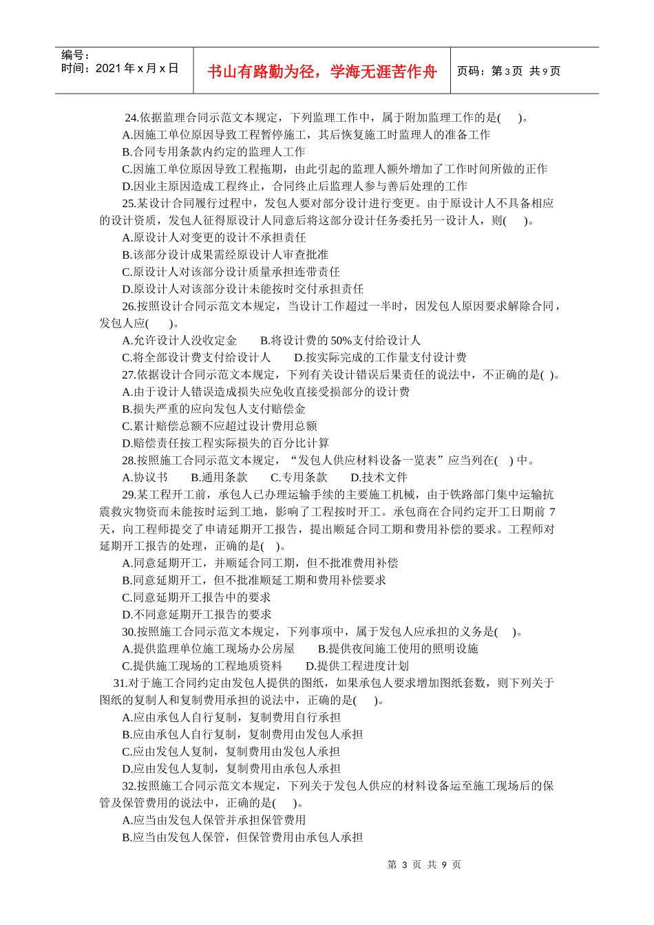 XXXX 年度全国监理工程师执业资格考试_第3页