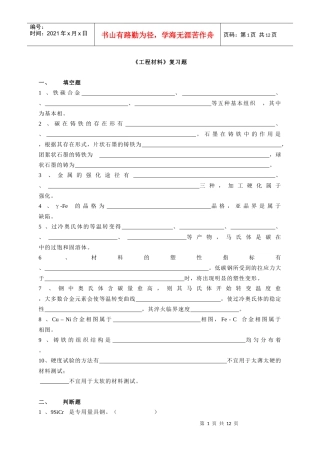 《工程材料》复习题