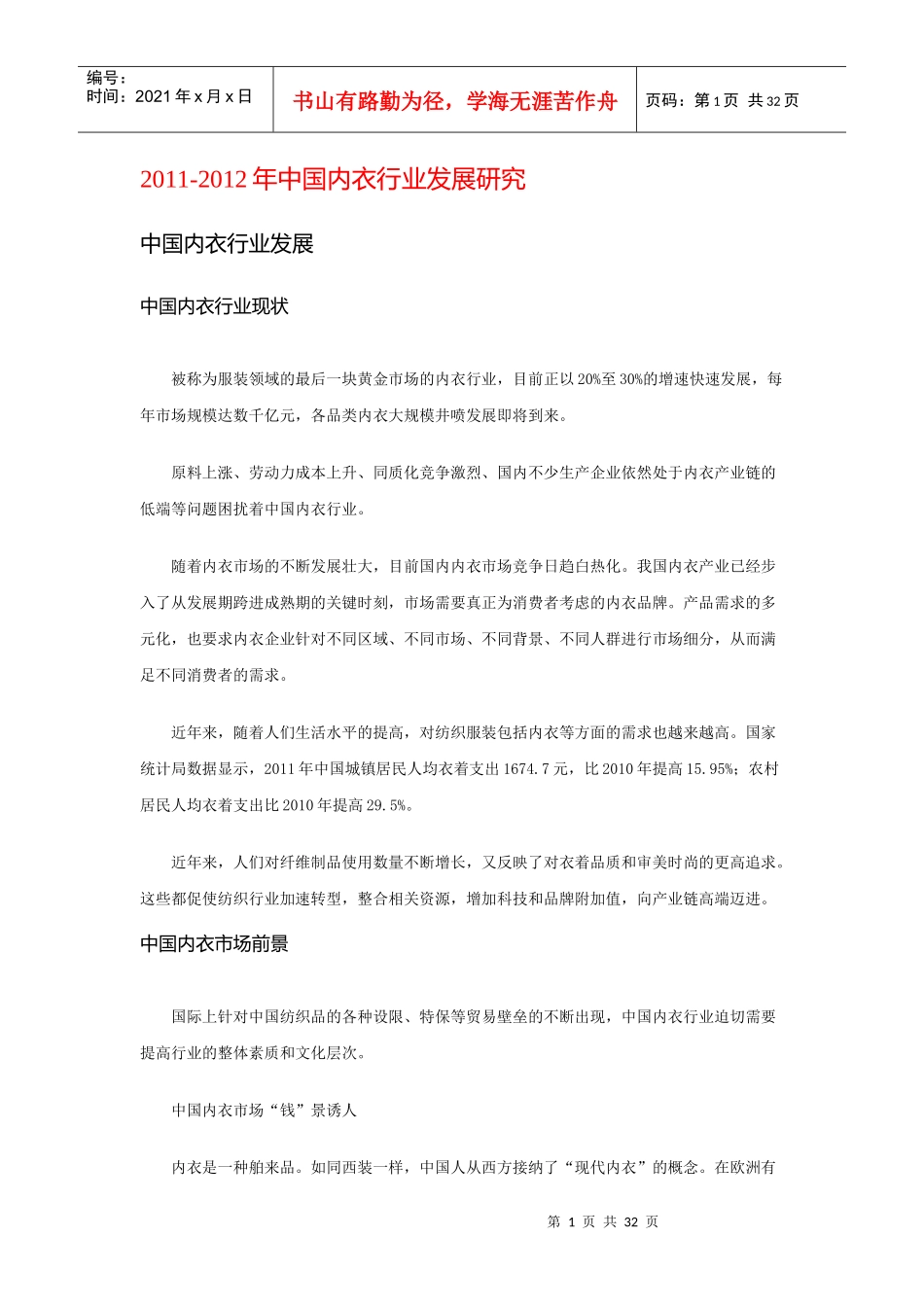 -X年中国内衣行业发展研究_第1页