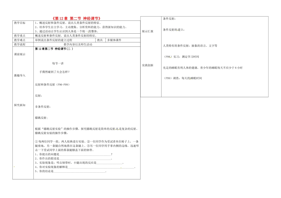 辽宁省抚顺市第二十六中学七年级生物下册《第12章 第二节 神经调节》教学案2 新人教版_第1页