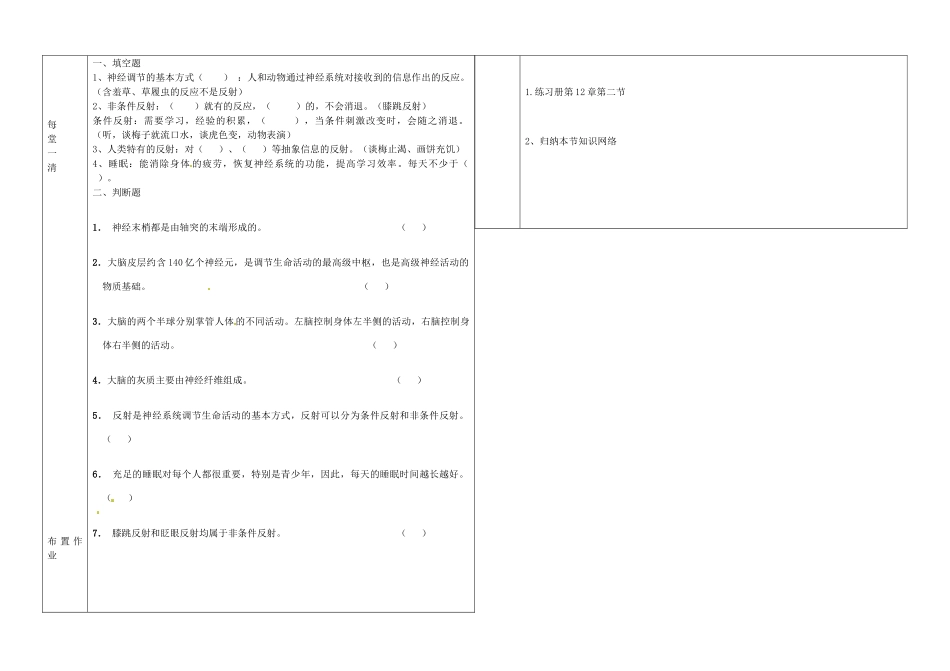 辽宁省抚顺市第二十六中学七年级生物下册《第12章 第二节 神经调节》教学案2 新人教版_第2页