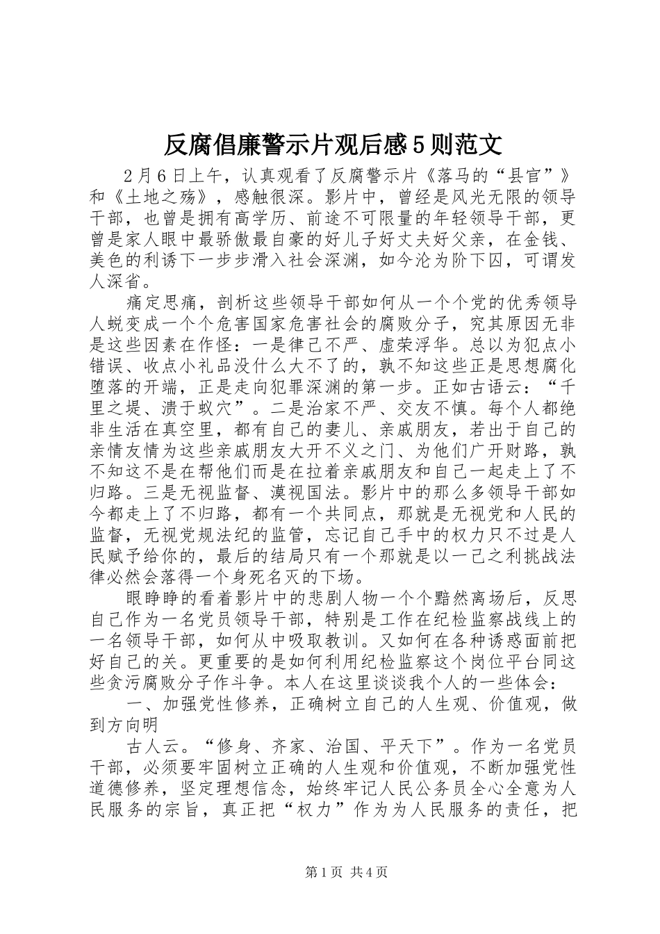 反腐倡廉警示片观后感5则范文 _第1页