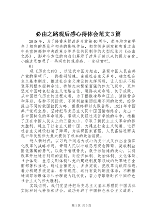 必由之路观后感心得体会范文3篇