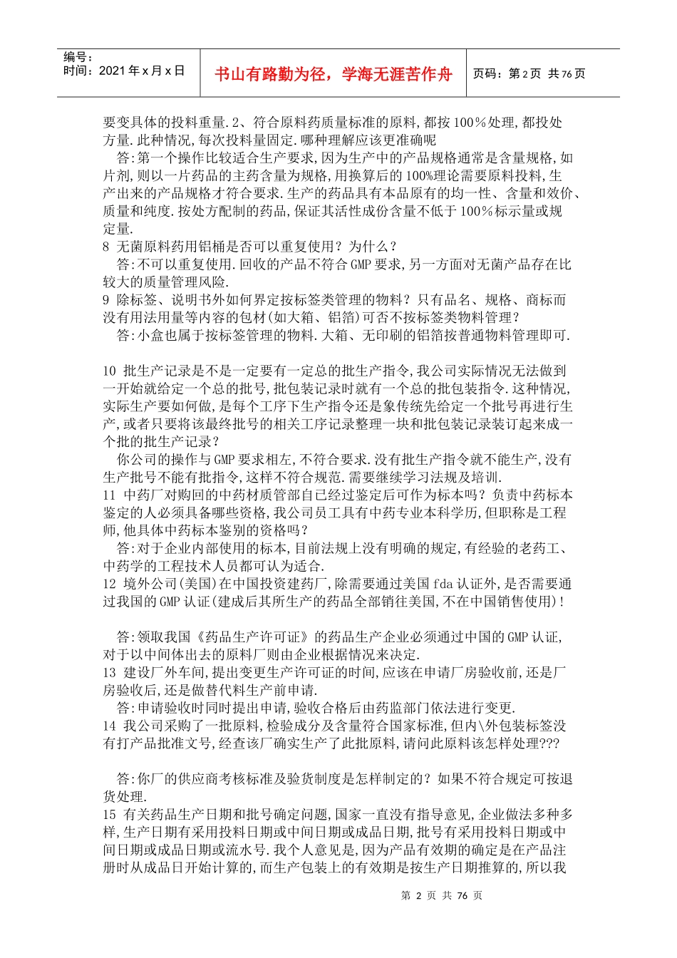 医药行业--药品生产疑难解答800问汇总_第2页