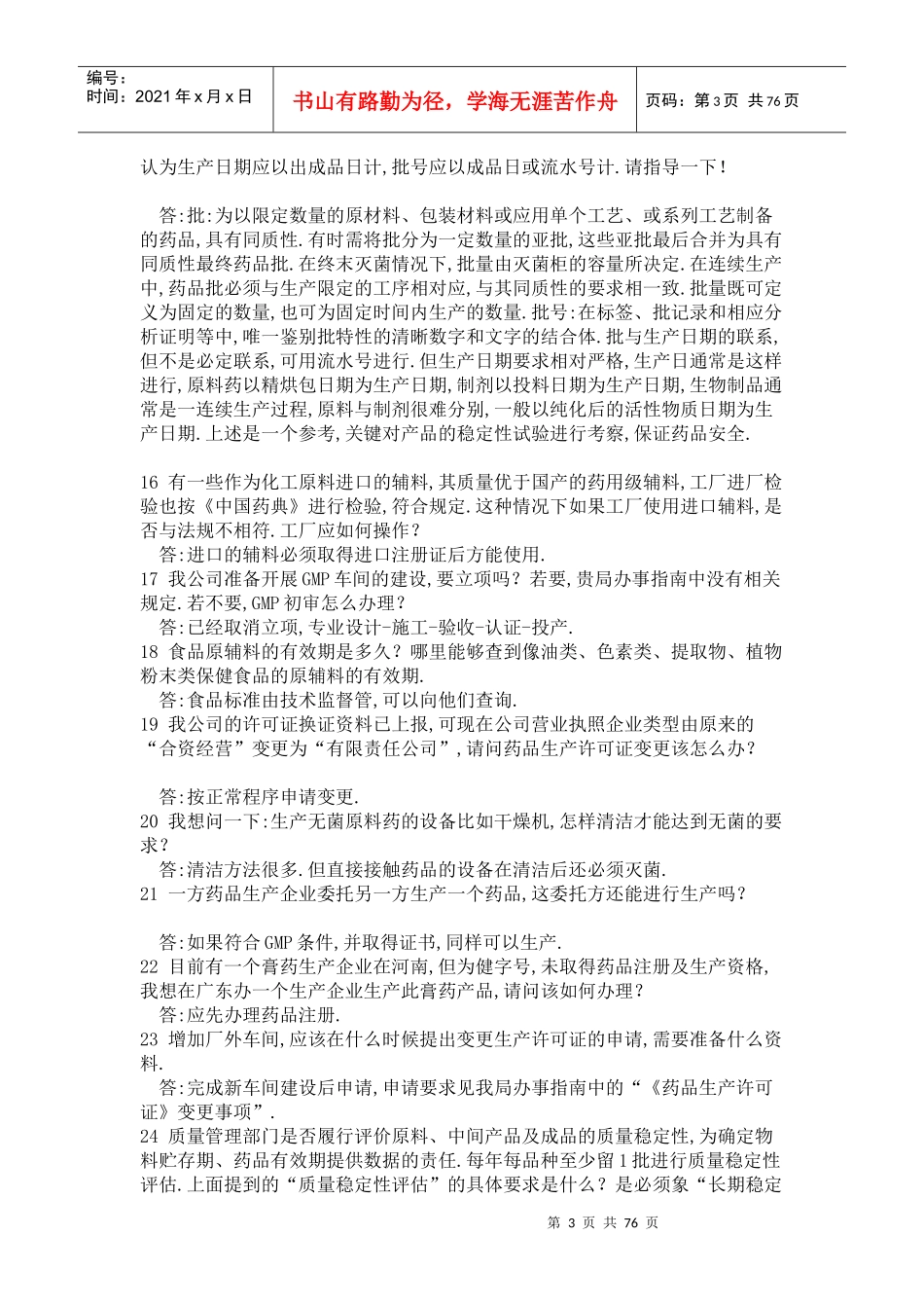 医药行业--药品生产疑难解答800问汇总_第3页