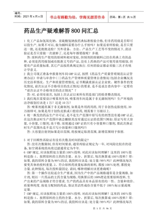 医药行业--药品生产疑难解答800问汇总