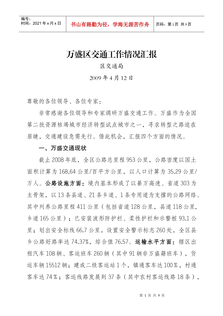 交通网络状况及存在的问题及设想410_第1页