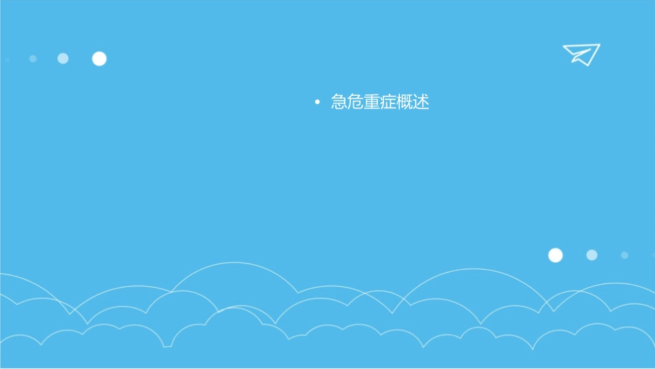 急危重症相关的知识学案护理课件_第2页