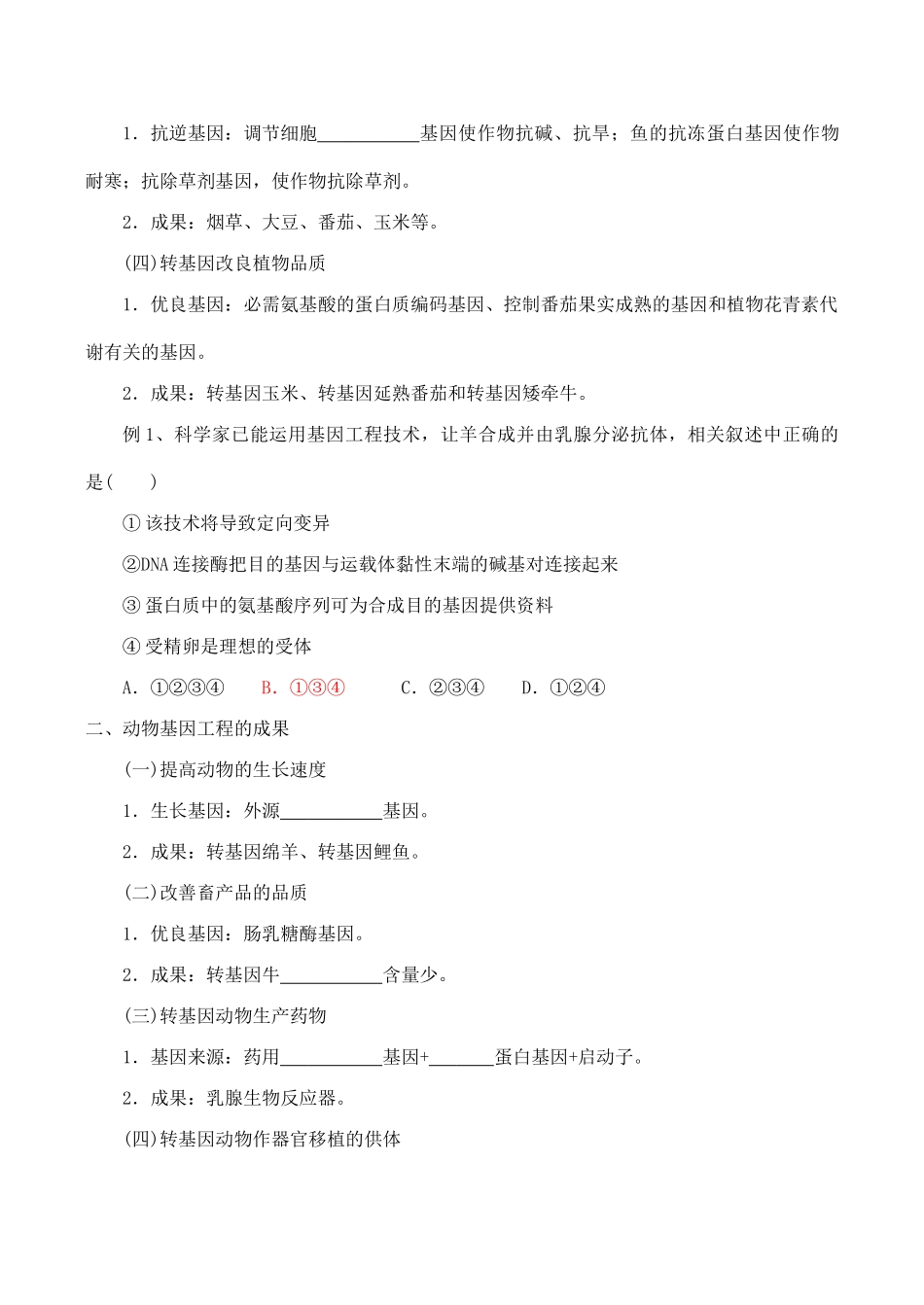 高二生物选修3 专题1 基因工程 基因工程的应用_第2页