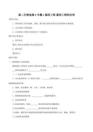 高二生物选修3 专题1 基因工程 基因工程的应用