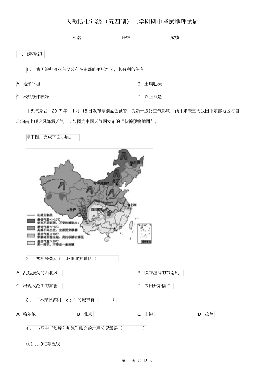 人教版七年级(五四制)上学期期中考试地理试题_第1页