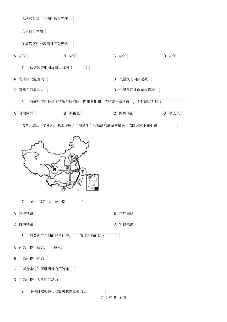 人教版七年级(五四制)上学期期中考试地理试题_第2页