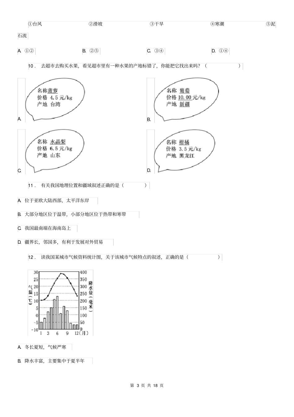 人教版七年级(五四制)上学期期中考试地理试题_第3页
