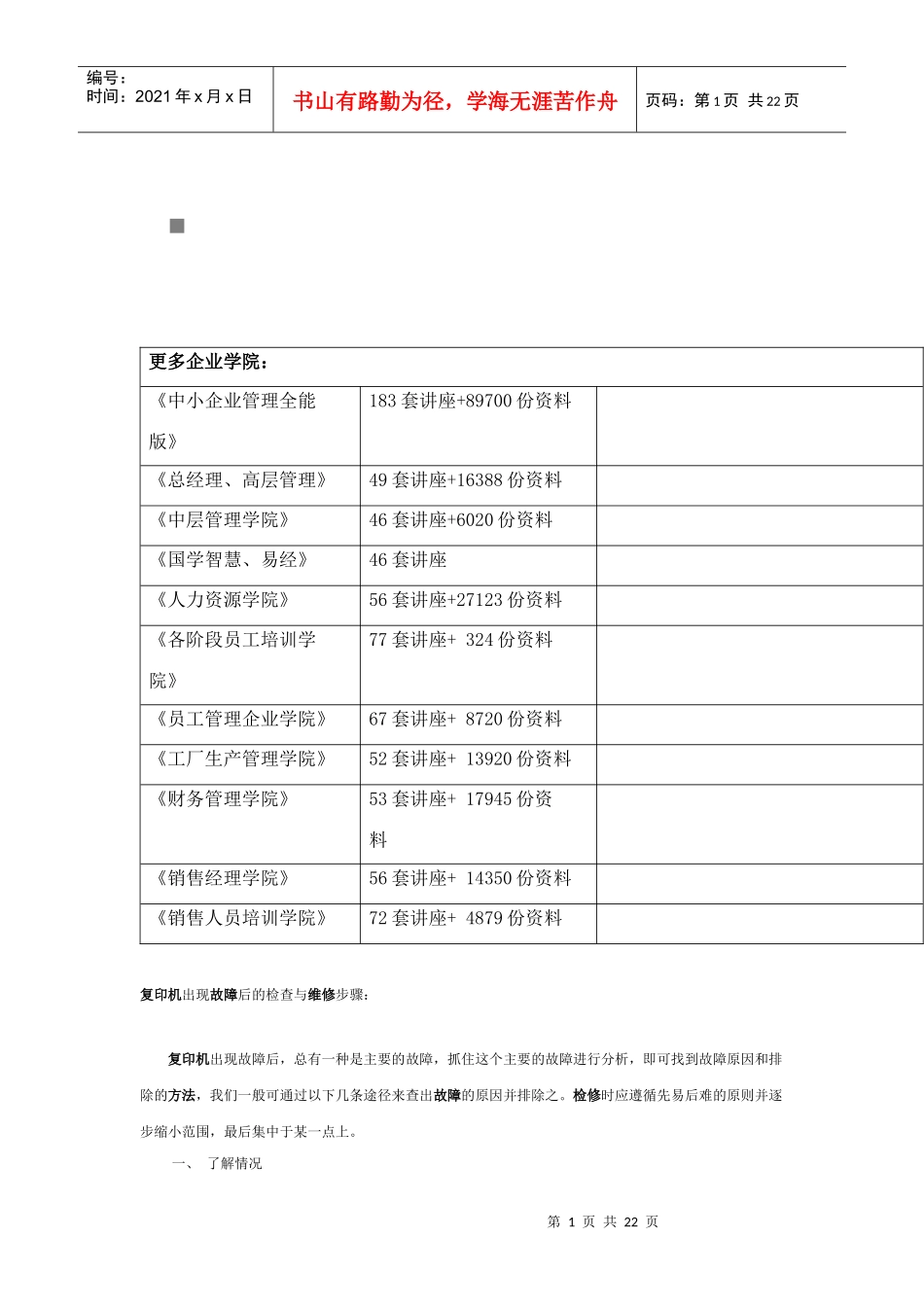 包装印刷复印机出现故障后的检查与维修方法_第1页