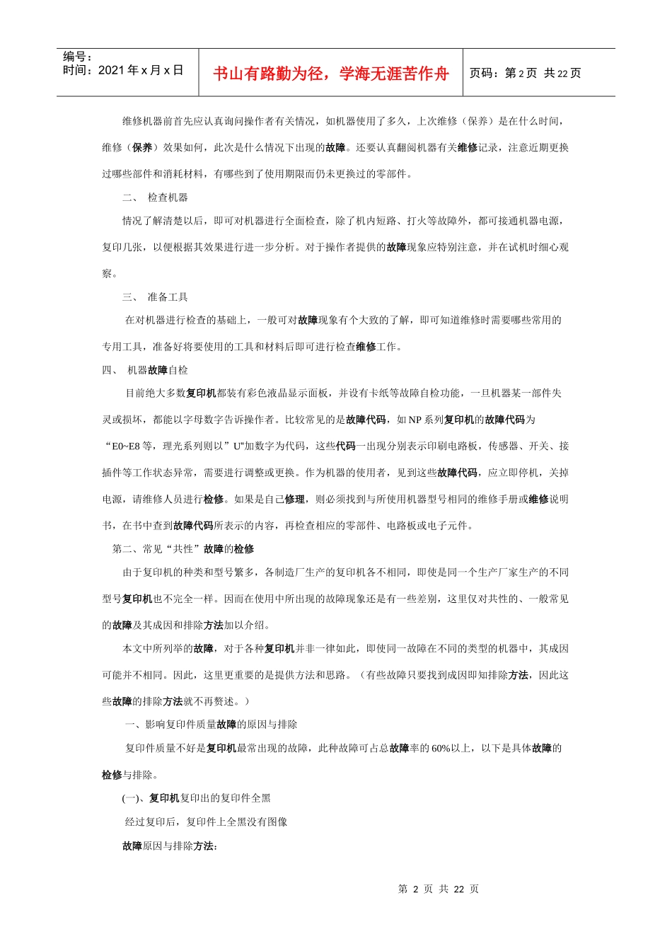 包装印刷复印机出现故障后的检查与维修方法_第2页