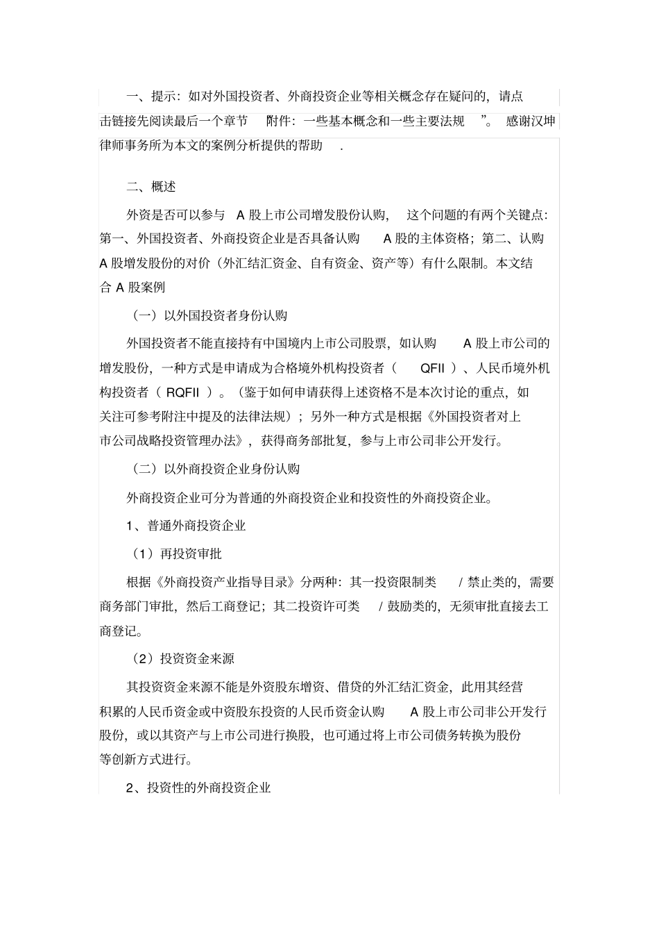 外资参与A股上市公司增发股份认购相关问题梳理_第2页