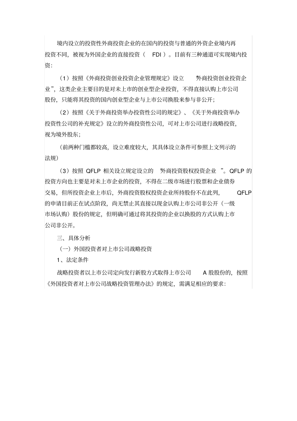 外资参与A股上市公司增发股份认购相关问题梳理_第3页