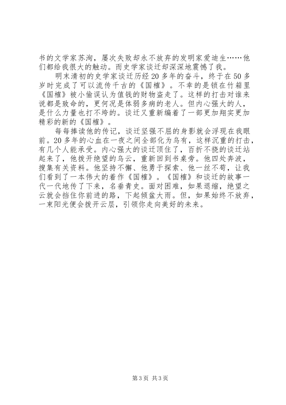 厄运打不垮的信念读后感3篇_第3页