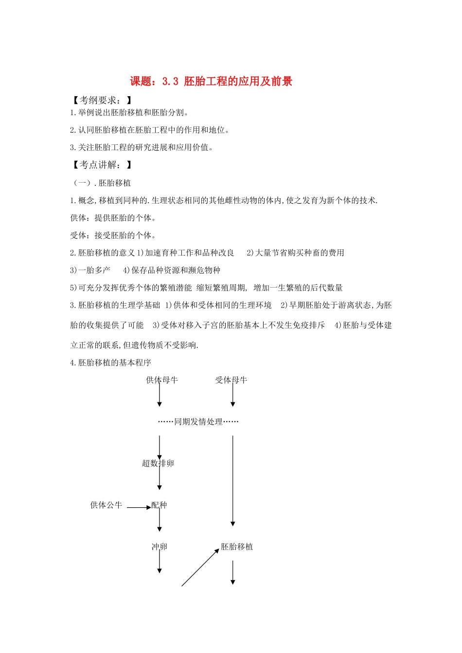 高中生物：3.3 胚胎工程的应用及前景 教案新人教版选修3_第1页