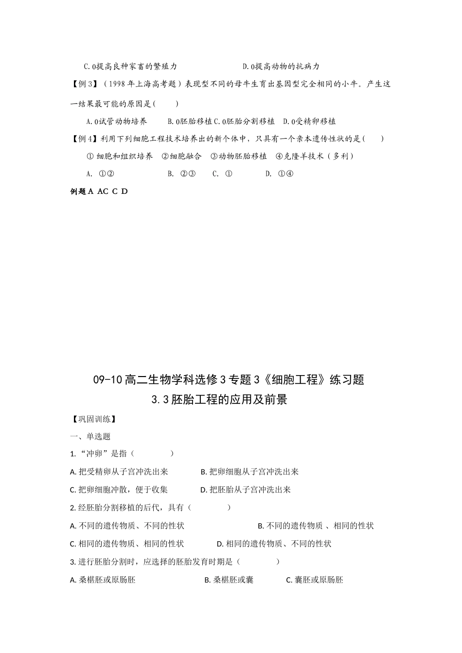 高中生物：3.3 胚胎工程的应用及前景 教案新人教版选修3_第3页