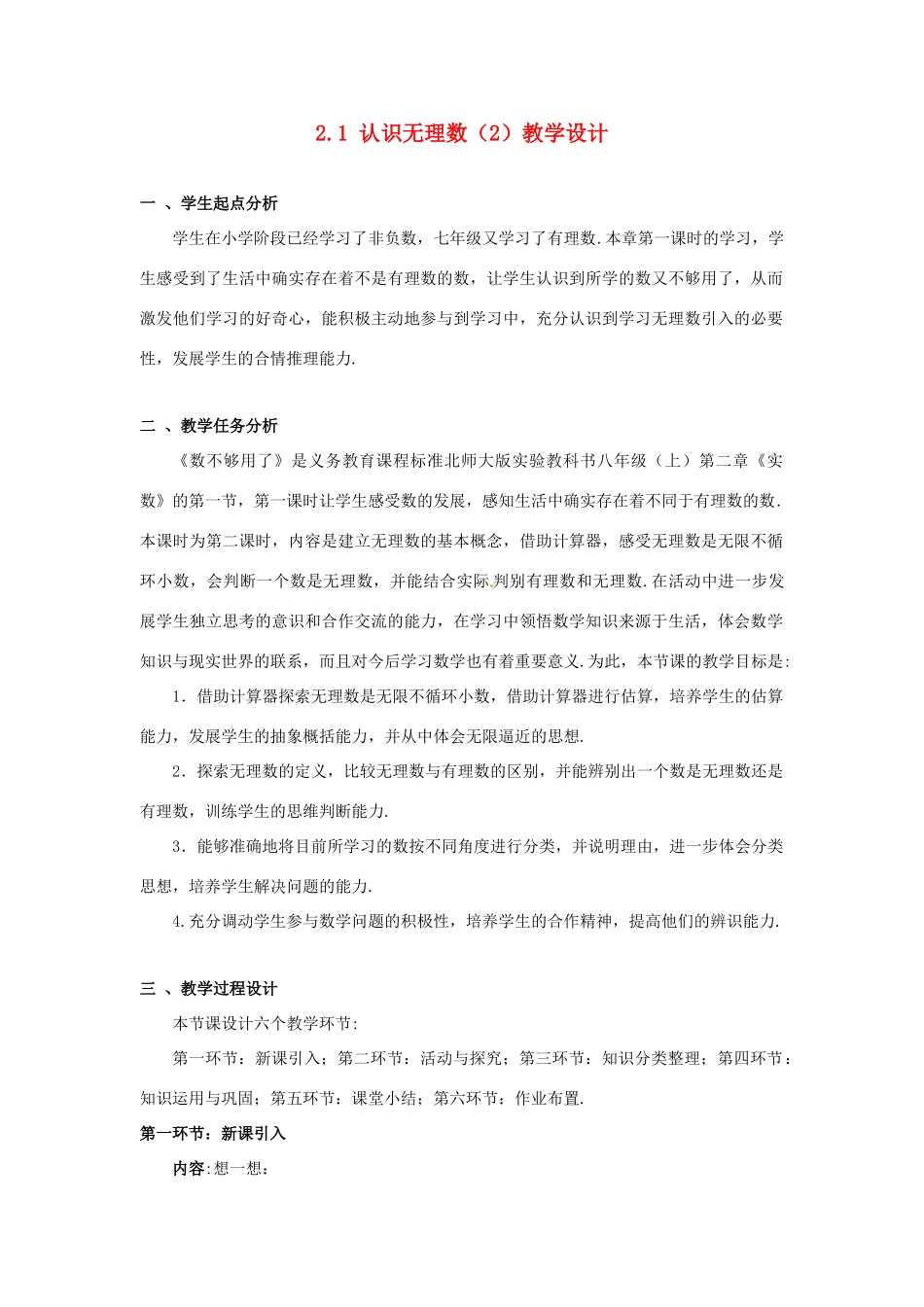 辽宁省沈阳市第四十五中学八年级数学上册 2.1 认识无理数教学设计（2） （新版）北师大版_第1页