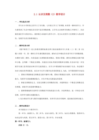 辽宁省沈阳市第四十五中学八年级数学上册 2.1 认识无理数教学设计（2） （新版）北师大版