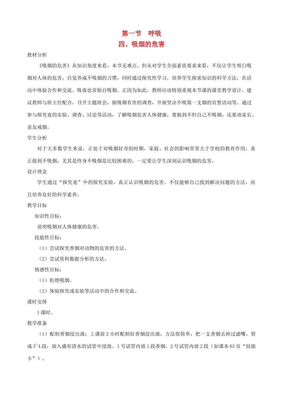 七年级生物下册 3.1《呼吸》第四课时教学设计 冀教版_第1页
