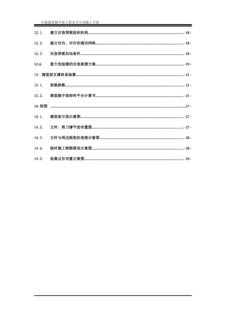 中庭超高满堂架搭设安全专项施工方案_第3页