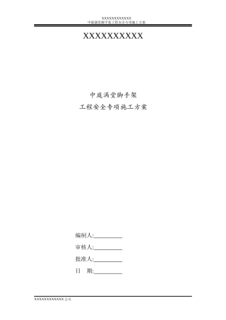 中庭超高满堂架搭设安全专项施工方案