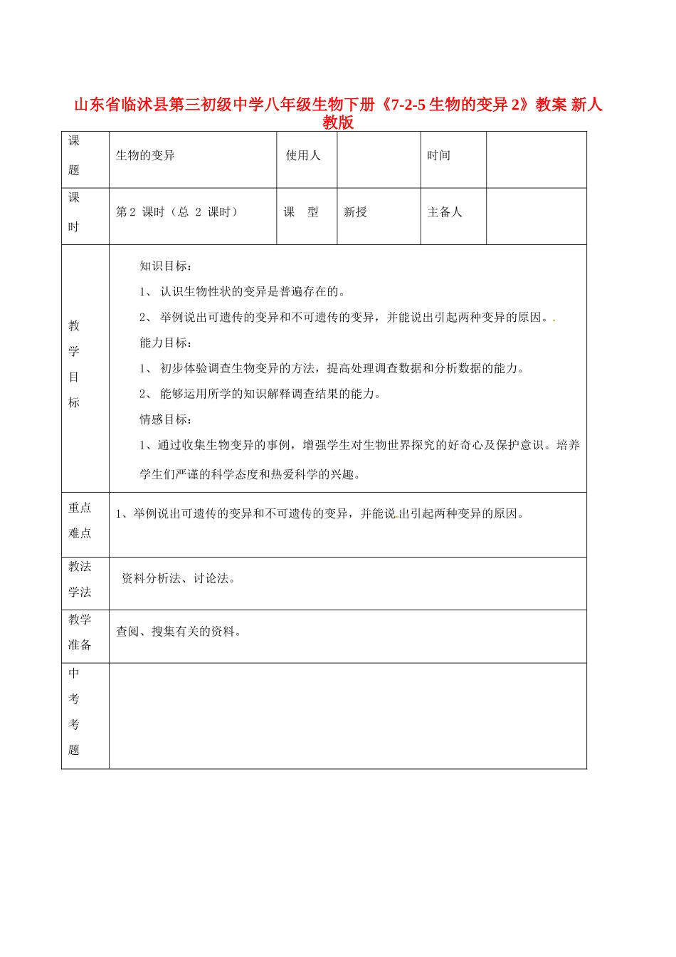 山东省临沭县第三初级中学八年级生物下册《7-2-5生物的变异2》教案 新人教版_第1页