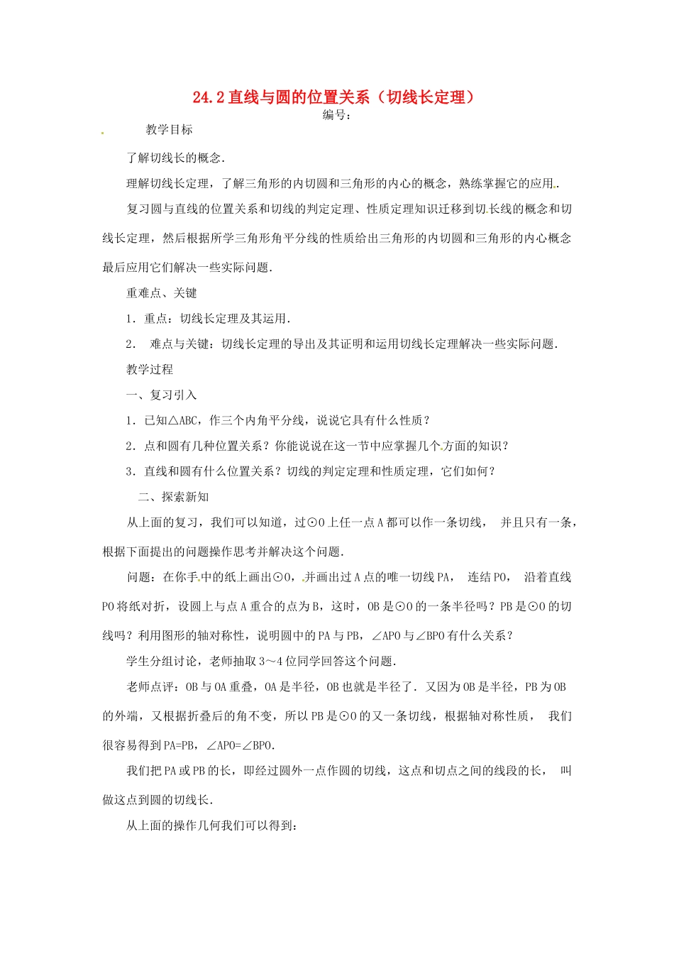 山东省临沭县九年级数学《24.2直线与圆的位置关系（切线长定理）》教案 新人教版_第1页